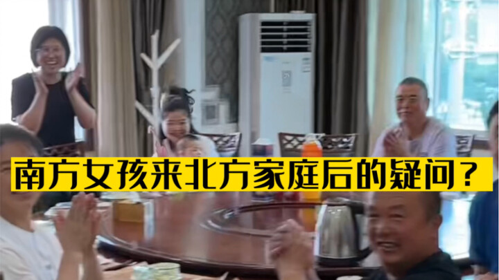 南方女孩到北方男朋友家里后有多少不理解？