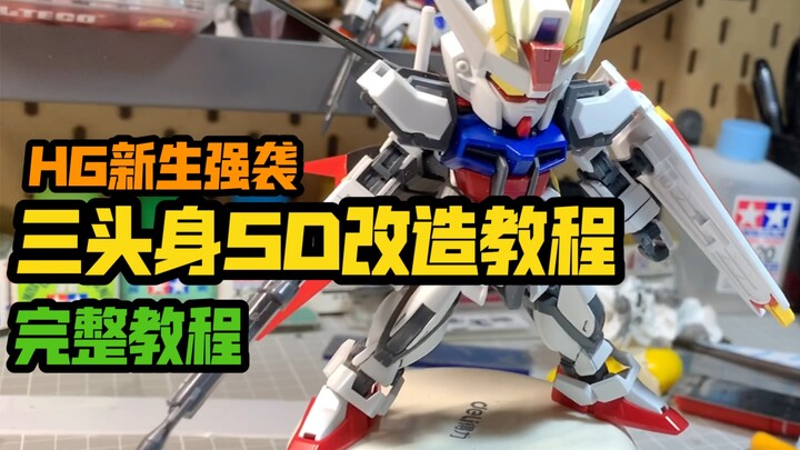 （收藏级教程）HG新生强袭改造三头身SD改造教程
