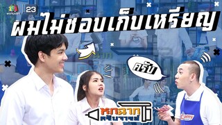 ผมไม่ชอบเก็บเหรียญอะครับ | หกฉากครับจารย์