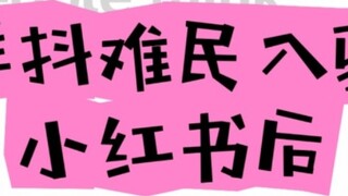 หลังจากผู้ลี้ภัย Tiktok เข้ามาตั้งรกรากที่เสี่ยวหงซู...