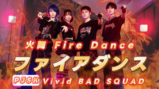 【原创编舞】pjsk/vbs 火舞 Fire Dance『ファイアダンス full ver.』