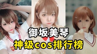 盘点【炮姐御坂美琴】cos排行榜，某科学的超电磁炮yyds！