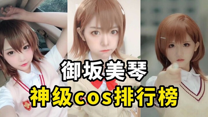 盘点【炮姐御坂美琴】cos排行榜，某科学的超电磁炮yyds！