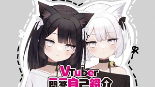 【新人VUP/双子】猫猫VUP一问一答自我介绍