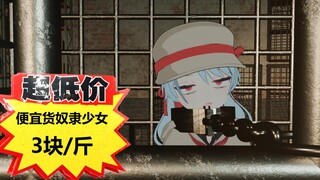 沦为奴隶少女会怎么样？