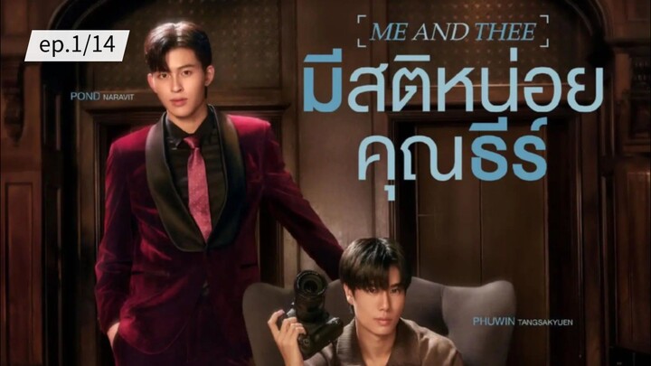 มีสติหน่อยคุณธีร์ ME AND THEE ep.1/14