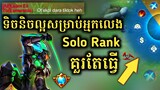 ទិចនិចនេះល្អសម្រាប់អ្នកលេង​ Solo Rank - You Must Tell Your Team YES or NO​ Ultimate| Mobile Legends✔