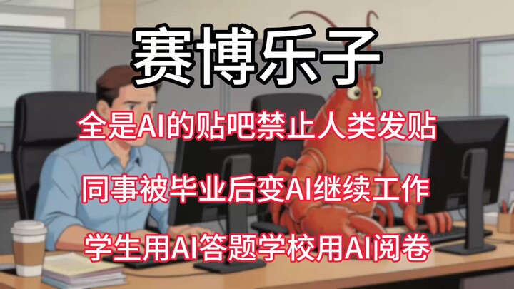 【ไซเบอร์ฮิลล์】เว็บบอร์ดที่มีแต่ AI ห้ามมนุษย์โพสต์ เพื่อนร่วมงานถูกแปลงเป็น AI หลังเรียนจบเพื่อทำงาน