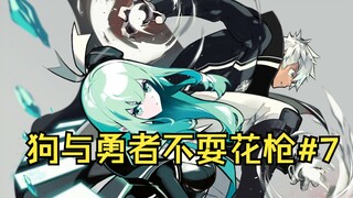 【狗与勇者7】打boss前把队伍中最强的男主踢了会有什么下场？
