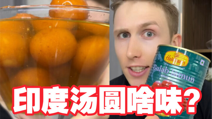 ฉันรีวิวบัวลอยอินเดียสุดฮิตในโลกออนไลน์! อร่อยไหมนะ??