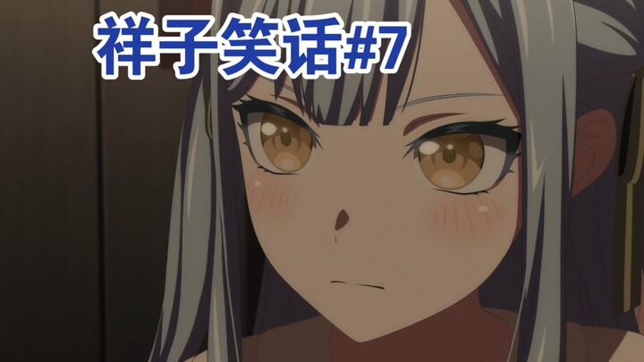 【mujica】祥子笑话第七期