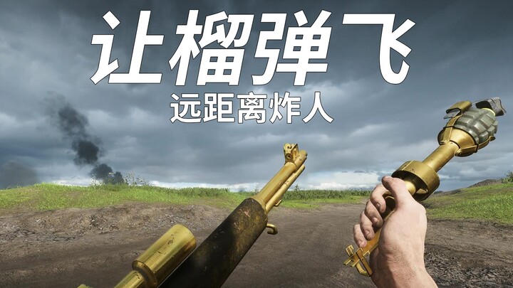 让榴弹飞一会 高抛物线百多米炸人【咖喱FPS】