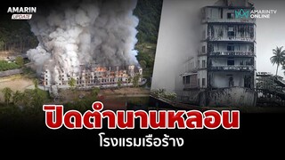 ปิดตำนานหลอน โรงแรมเรือร้าง ไฟลุกทั้งลำทั้งที่ไร้ไฟฟ้า | อมรินทร์อัปเดต