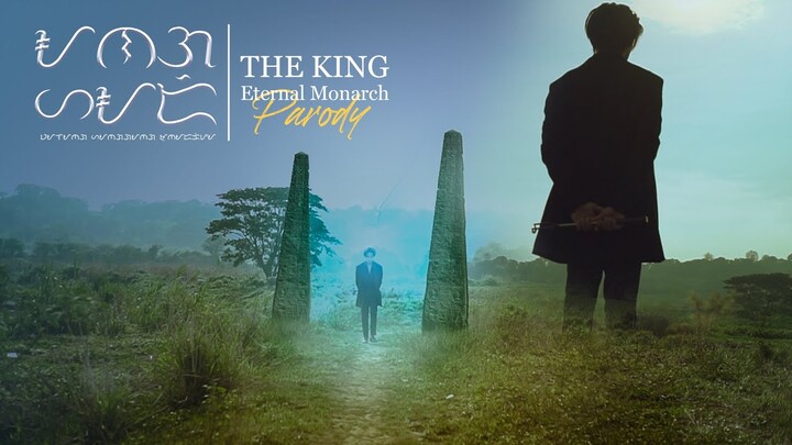 #MemaSerye | The King: Eternal Monarch Parody