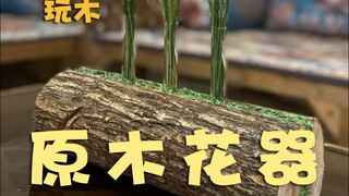 原木花器