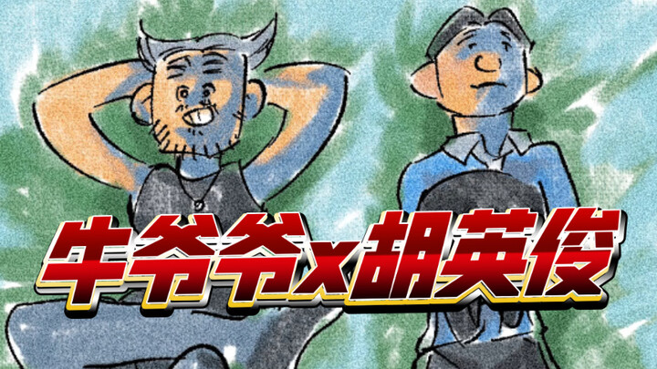 【牛爷爷x胡英俊】你绝对没看过的牛爷爷胡英俊同人漫画！？