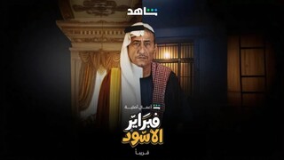 فبراير الأسود - الموسم الاول - Ep#2 (مدبلجة عربية)