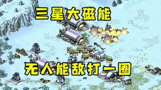 红警前期3分钟捡了三星大磁能！基本无人能敌直接打了一圈！