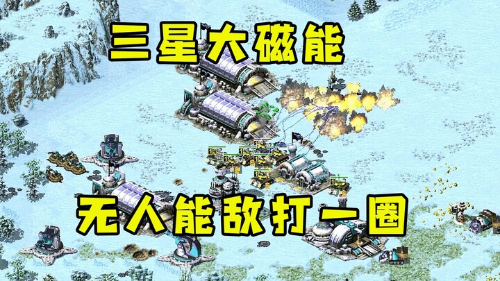 ช่วงต้นเกม Red Alert ใช้เวลา 3 นาทีเก็บพลังแม่เหล็กขนาดใหญ่ระดับสามดาว! เกือบไม่มีใครสู้ได้เลย ไล่ตี