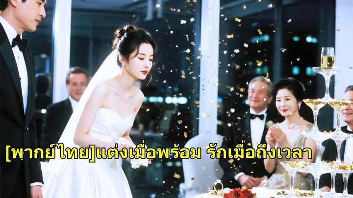 (เต็มเรื่อง) คบหามาห้าปี แต่ในวันหมั้น สามีปล่อยให้เธออับอายต่อหน้าธารกำนัล หญิงสาวมองทะลุแล้ว