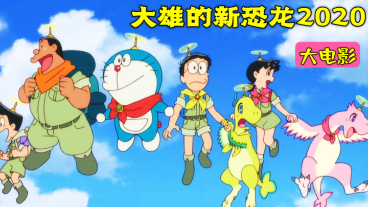 Doraemon: Nobita hatches dinosaurs and returns to the Cretaceous period, accidentally promoting the 
