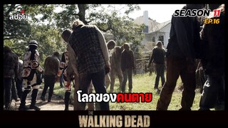 สรุปเนื้อเรื่อง ล่าสยองกองทัพผีดิบ ซีซั่น11 l โลกของคนตาย l The Walking Dead Season11 EP.16