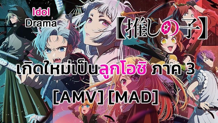 เกิดใหม่เป็นลูกโอชิ ซีซั่น 3 - [Oshi no Ko] 3rd Season (Baby I'm a Star) [AMV] [MAD]