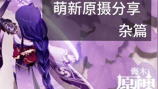 萌新原摄分享【杂篇】
