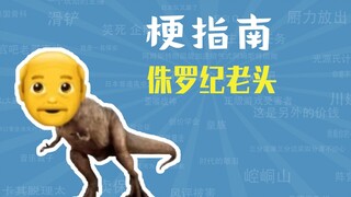 侏罗纪老头是什么梗【梗指南】