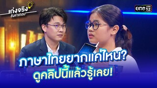 ภาษาไทยยากแค่ไหน? ดูคลิปนี้แล้วรู้เลย! | Highlight เก่งจริงชิงค่าเทอม Ep.181 16 มิ.ย. 67 | one31