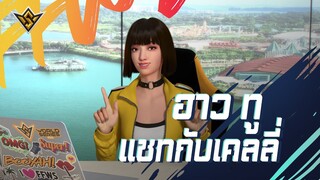 [HOW TO] อยากรู้อะไร ถามเคลลี่สิ! | FFWS 2022 SENTOSA | Garena Free Fire