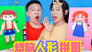 烧脑人形拼图PK！男孩VS女孩，为啥挑战成功却只得500元？