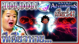 100,000เพชรสุ่มลูฟี่เกียร์ 4 บราวแมนโหดสุดในเกม - Anime Adventures 🏆