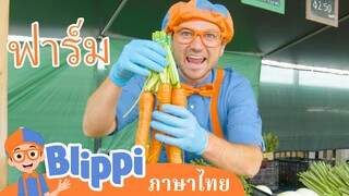 Blippi ไทย | รู้จักอาหารที่มีประโยชน์สำหรับเด็กที่ทานากะฟาร์มกับบลิพปี้