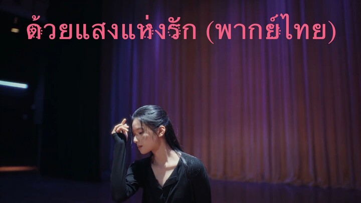 EP21- ด้วยแสงแห่งรัก (พากย์ไทย)