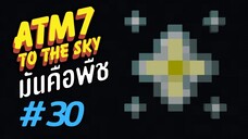 ตอน 30 วิทเทอร์เป็นดอกไม้ ? - All the Mods 7 To the Sky