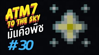 ตอน 30 วิทเทอร์เป็นดอกไม้ ? - All the Mods 7 To the Sky