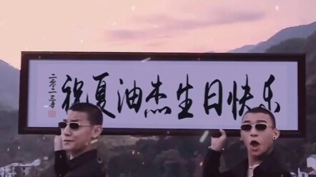 祝夏油杰生日快乐！希望看到这个视频杰可以发自内心笑出来（