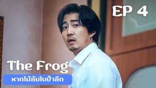 เดอะฟรอก (พากย์ไทย) EP 4