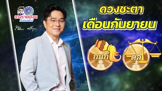 ดวงชะตาเดือนกันยายน 2566|  ตุล | กุุมภ์ |