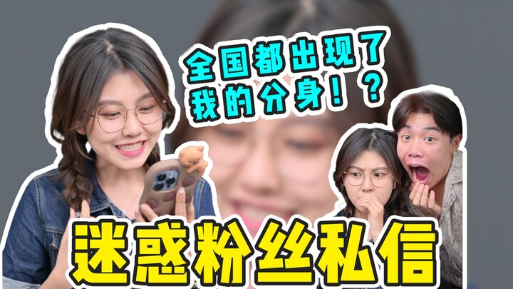 怎么全国都有我的分身出现了？？