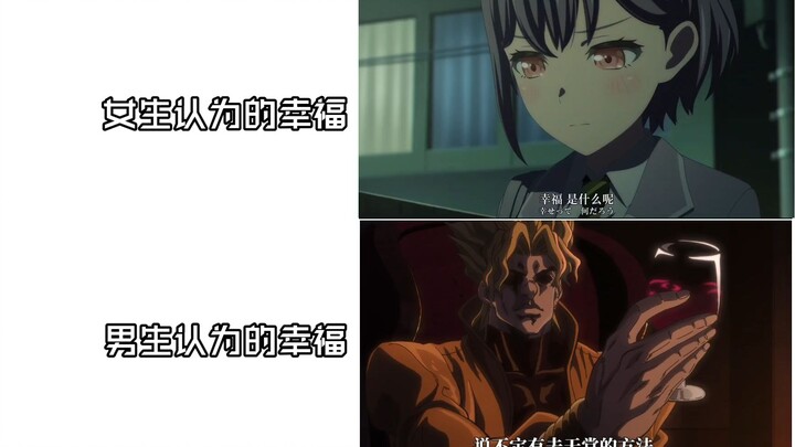 女生的幸福vs男生的幸福