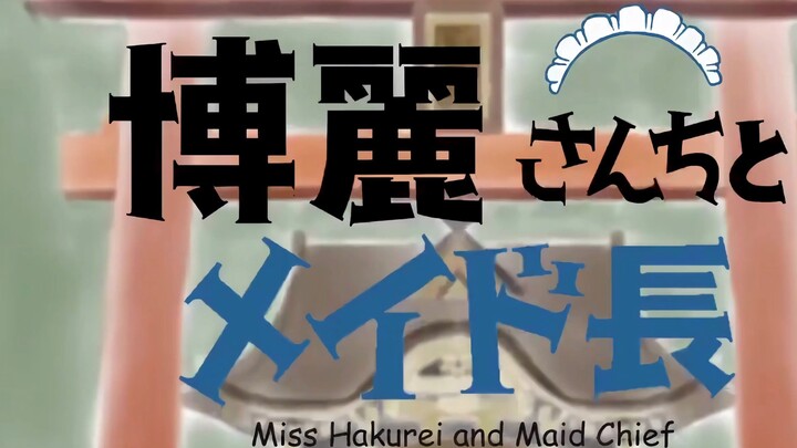 【4k60|Touhou Second Creation】【เทศกาลเด็ก Touhou NICO ครั้งที่ 13】หัวหน้าสาวใช้ของ Hakurei 【แอนิเมชั่
