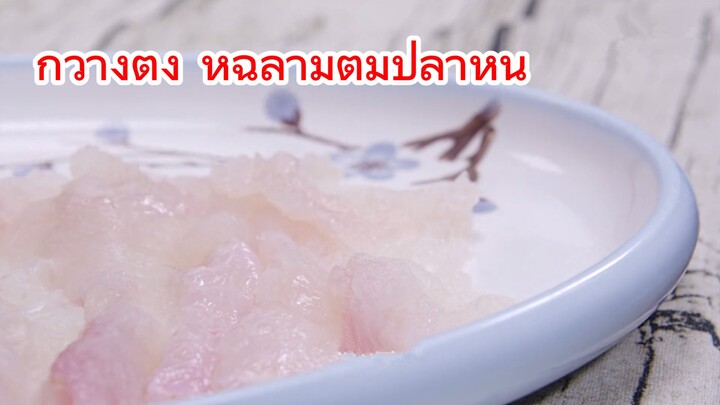 กวางตุ้ง หูฉลามต้มปลาหิน