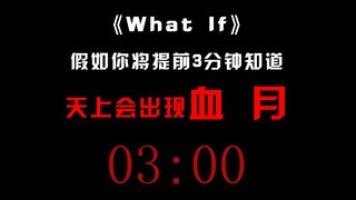 假如你将提前三分钟知道天上会出现恐怖血月，你会怎么做？