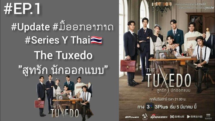 #Update #ມື້ອອກອາກາດ #Series Y Thai🇹🇭 #The Tuxedo "สูทรักนักออกแบบ" #BL👬 #EP:1 [Ning Ning]