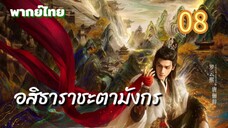 อสิธารา ชะตามังกร 08 พากย์ไทย