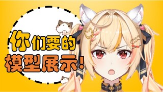 你们要的模型展示！