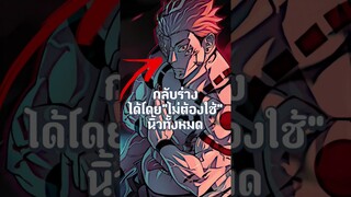 สุคุนะกลับร่างได้ไม่ต้องการ 20นิ้วตั้งเเต่ตอนไหน!