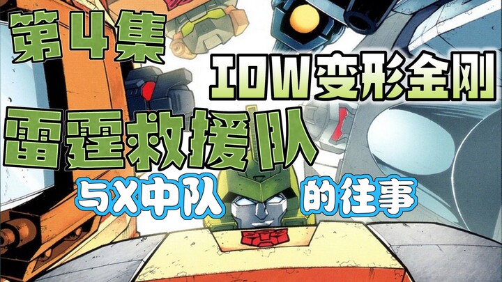 【漫画解说】捐献火种-上旋双钻英勇牺牲，杯子狂饮解救撞针。雷霆救援队04（全系列解说112:一切从零开始！IDW变形金刚漫画）